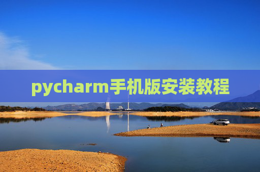 pycharm手机版安装教程
