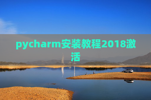 pycharm安装教程2018激活